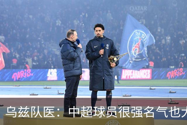 乌兹队医：中超球员很强名气也大；不解卡帅为何在意大利不受认可