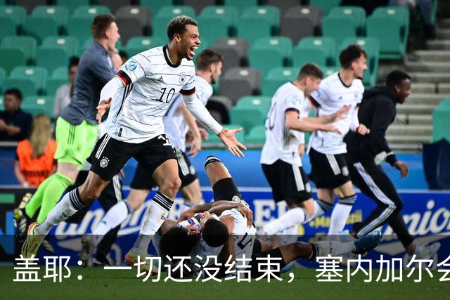 盖耶：一切还没结束，塞内加尔会在最后一场比赛全力争取一丝希望