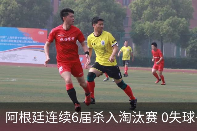 阿根廷连续6届杀入淘汰赛 0失球+2014后首次2连胜开局